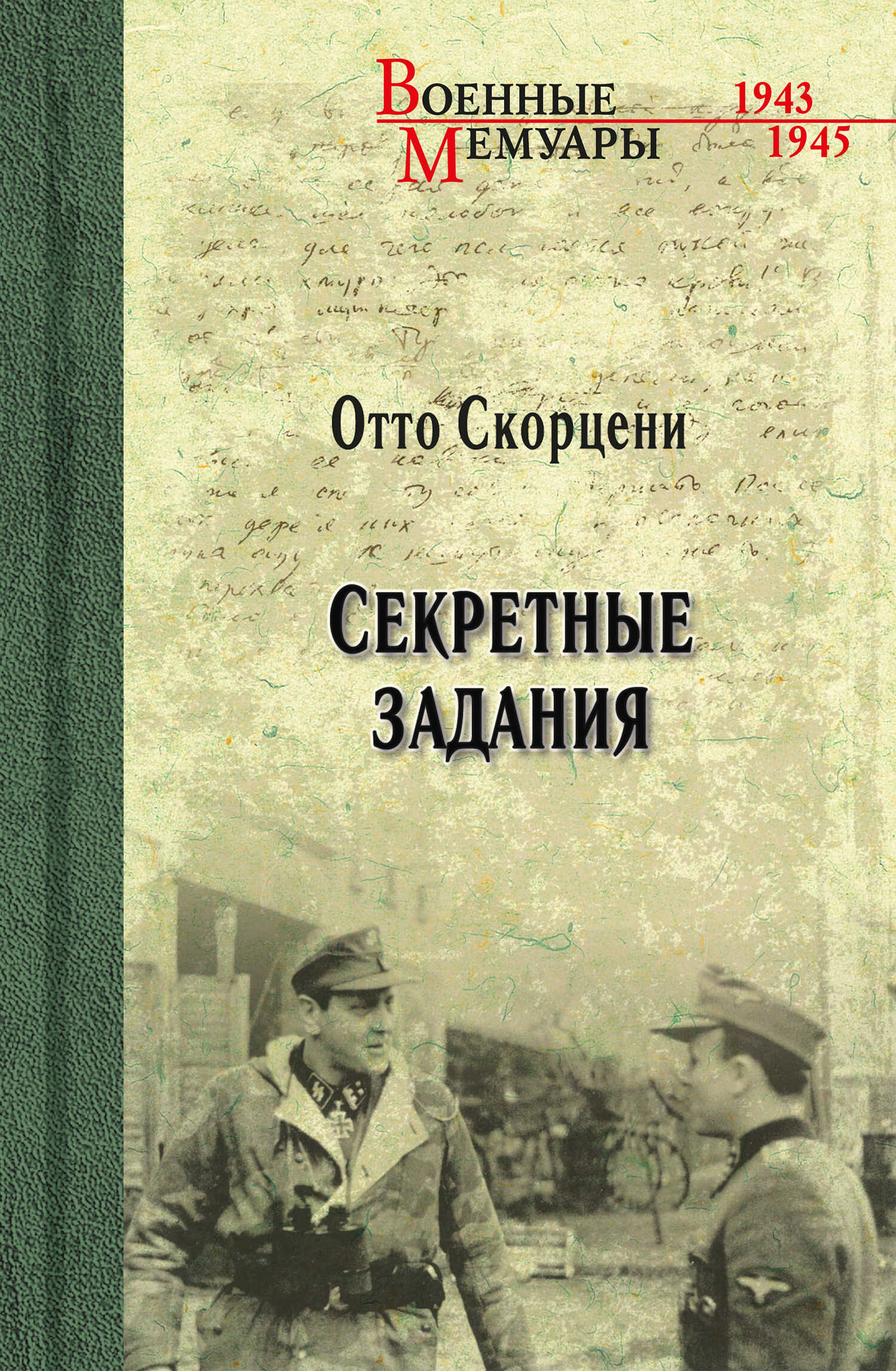 Секретные задания - Отто Скорцени