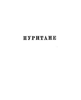 Скотт Вальтер – Пуритане