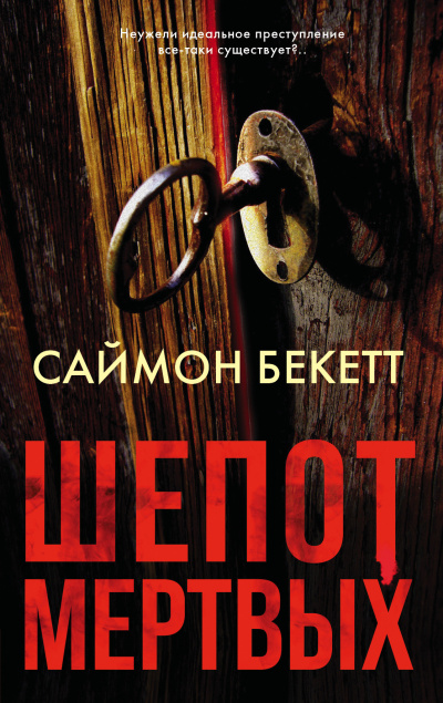Бекетт Саймон – Шепот мертвых
