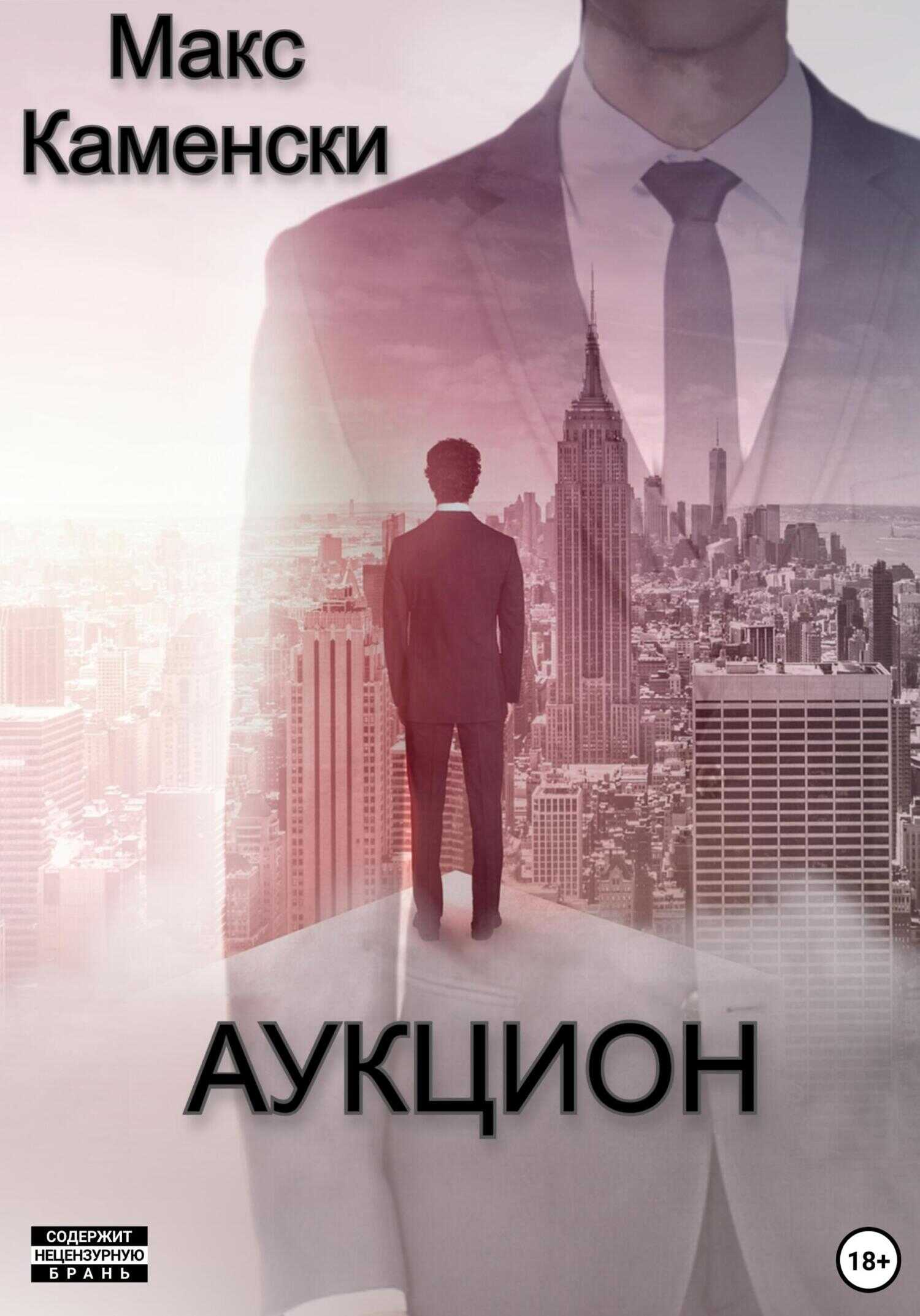 Аукцион - Макс Каменски