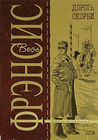 Дорога скорби - Дик Фрэнсис