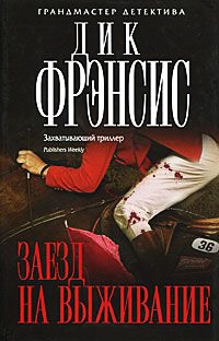 Заезд на выживание - Дик Фрэнсис