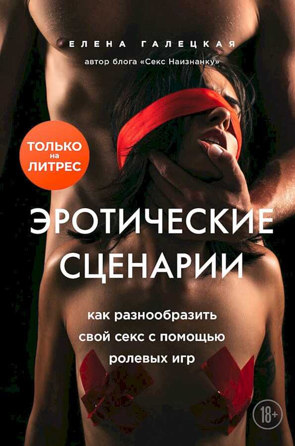 Эротические сценарии. Как разнообразить свой секс с помощью ролевых игр - Елена Олеговна Галецкая