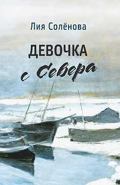Девочка с Севера - Лия Геннадьевна Солёнова