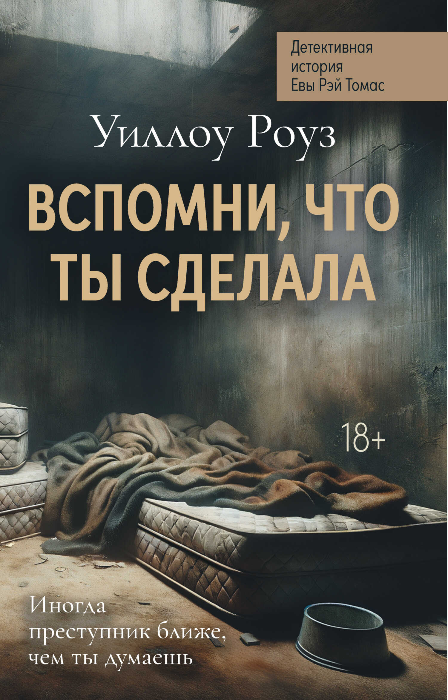 Вспомни, что ты сделала - Уиллоу Роуз