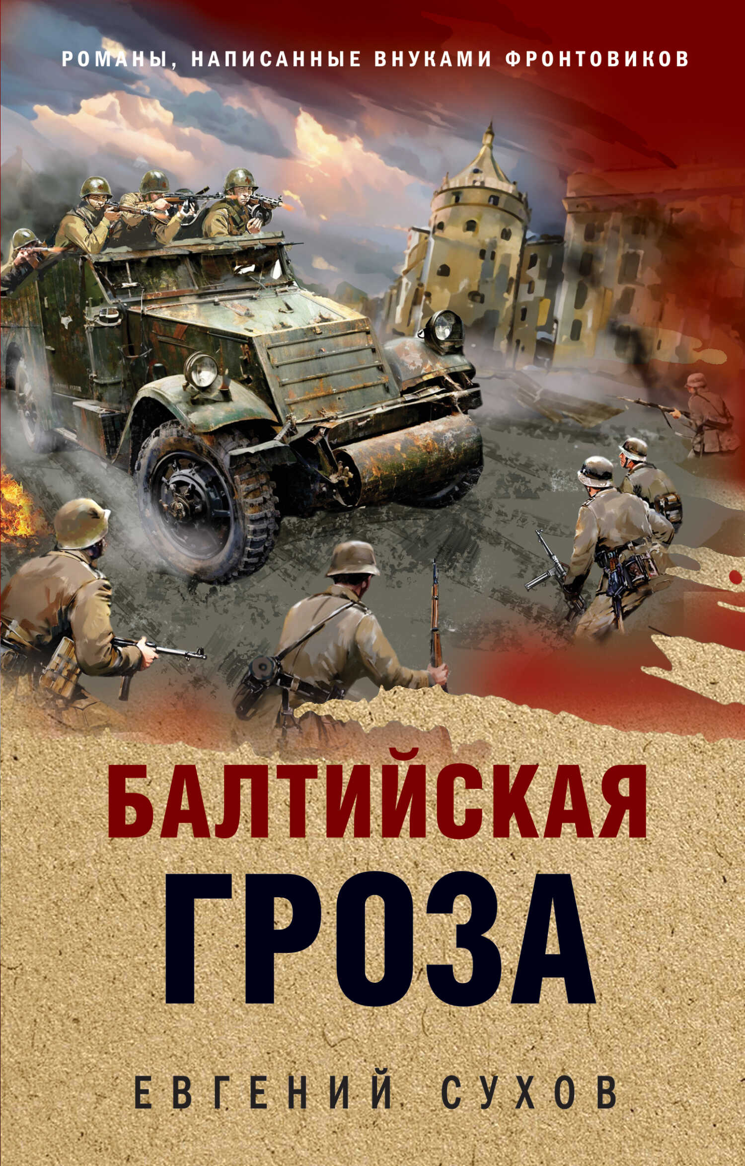 Балтийская гроза - Евгений Евгеньевич Сухов