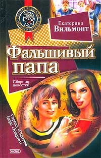 Фальшивый папа - Екатерина Вильмонт