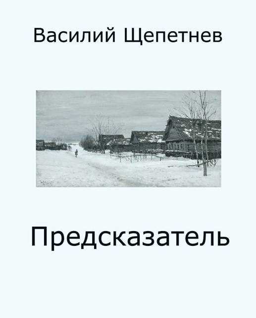 Предсказатель - Василий Павлович Щепетнёв