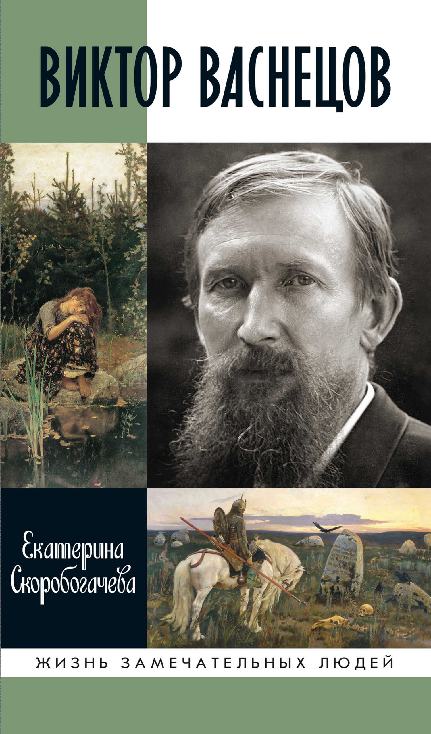 Виктор Васнецов - Екатерина Александровна Скоробогачева