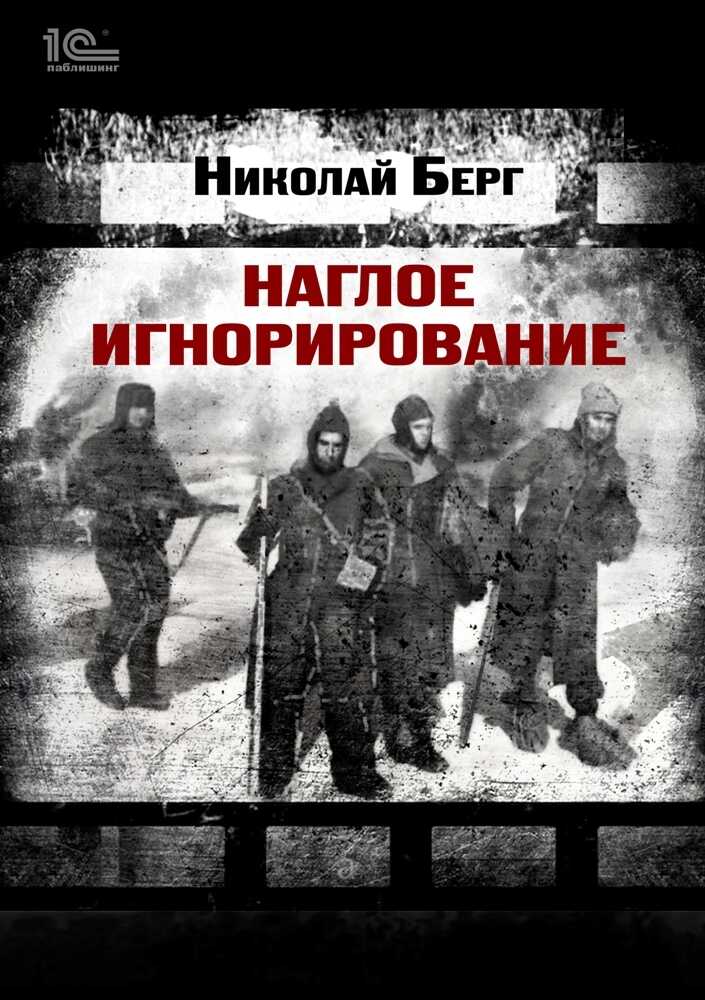 Наглое игнорирование. Другая повесть - Николай Берг