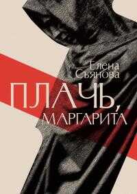 Плачь, Маргарита - Елена Евгеньевна Съянова