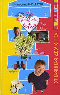 Отчаянная девчонка - Екатерина Вильмонт