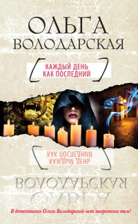 Каждый день как последний - Ольга Володарская