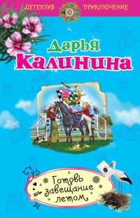 Готовь завещание летом - Дарья Калинина
