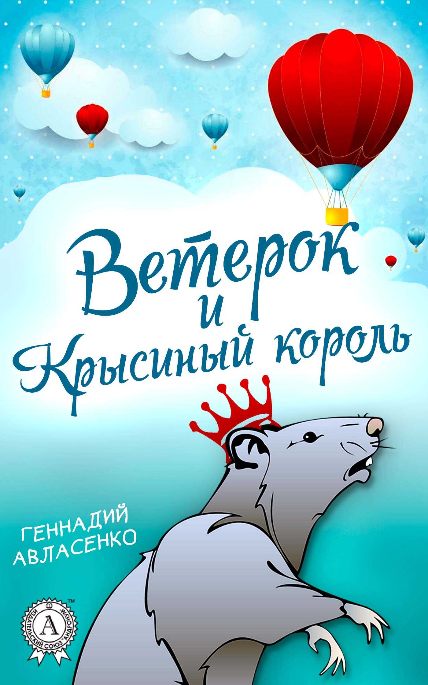 Ветерок и Крысиный король - Геннадий Петрович Авласенко