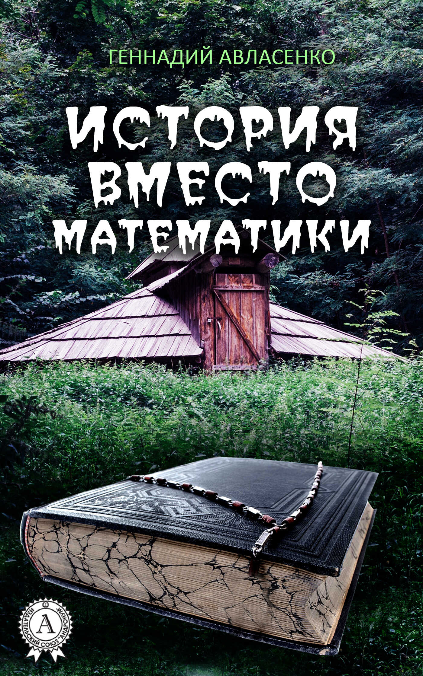 История вместо математики - Геннадий Петрович Авласенко