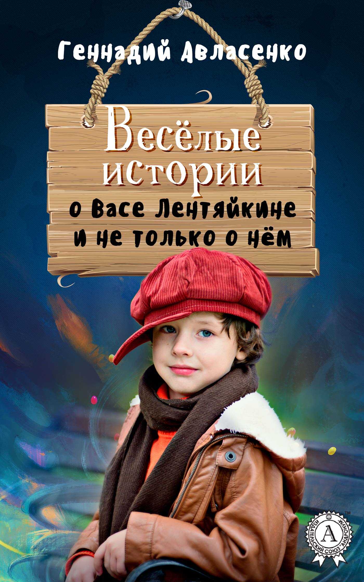 Весёлые истории о Васе Лентяйкине и не только о нём - Геннадий Петрович Авласенко