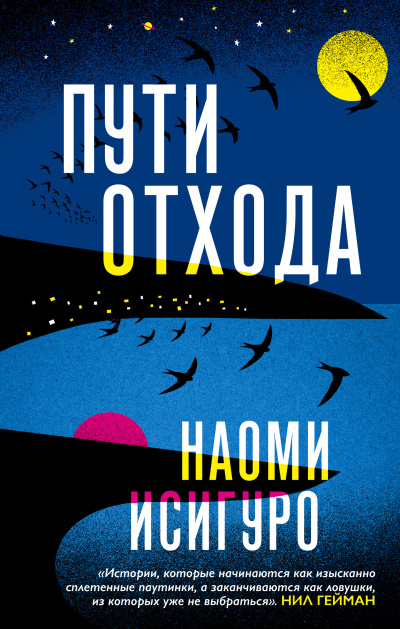 Исигуро Наоми – Пути отхода
