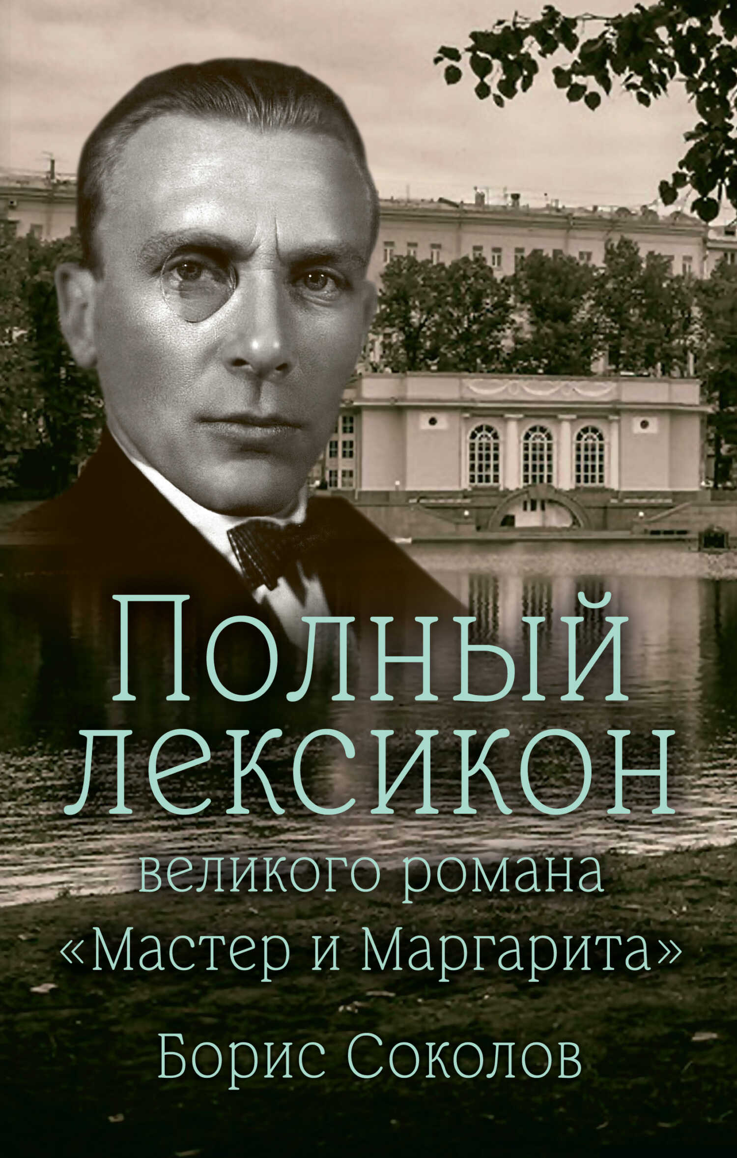 Полный лексикон великого романа «Мастер и Маргарита» - Борис Вадимович Соколов