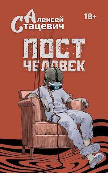 Постчеловек - Алексей Стацевич