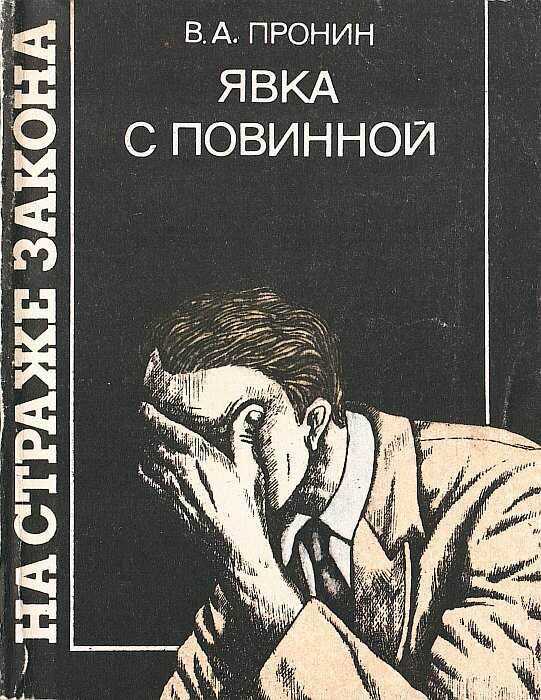 Явка с повинной - Виктор Алексеевич Пронин