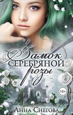 Замок серебряной розы - Анна Снегова