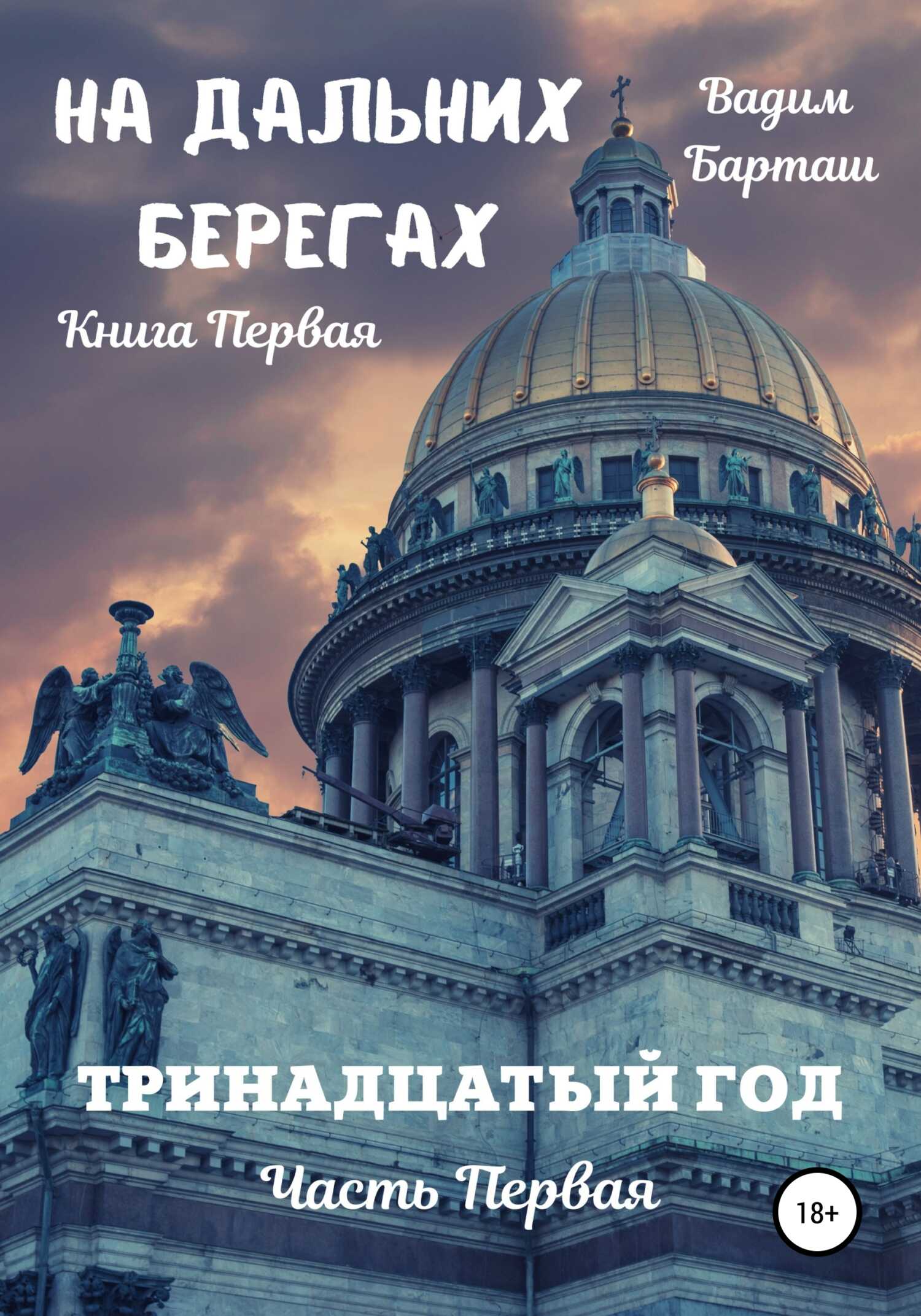 Тринадцатый год. Часть первая - Вадим Барташ