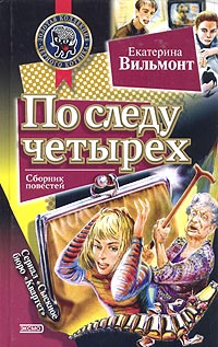 По следу четырех - Екатерина Вильмонт