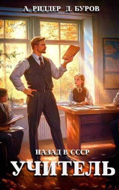 Учитель. Назад в СССР 3 - Аристарх Риддер