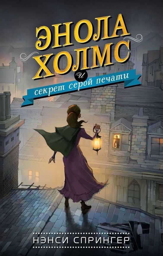 Энола Холмс и секрет серой печати - Нэнси Спрингер