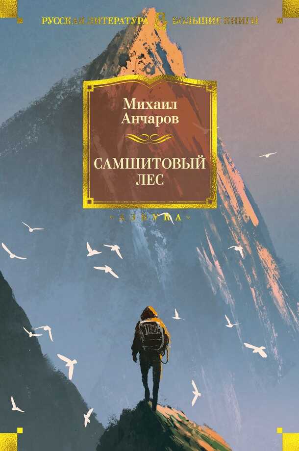 Самшитовый лес - Михаил Леонидович Анчаров
