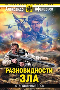 Отягощенные злом. Разновидности зла - Александр Афанасьев