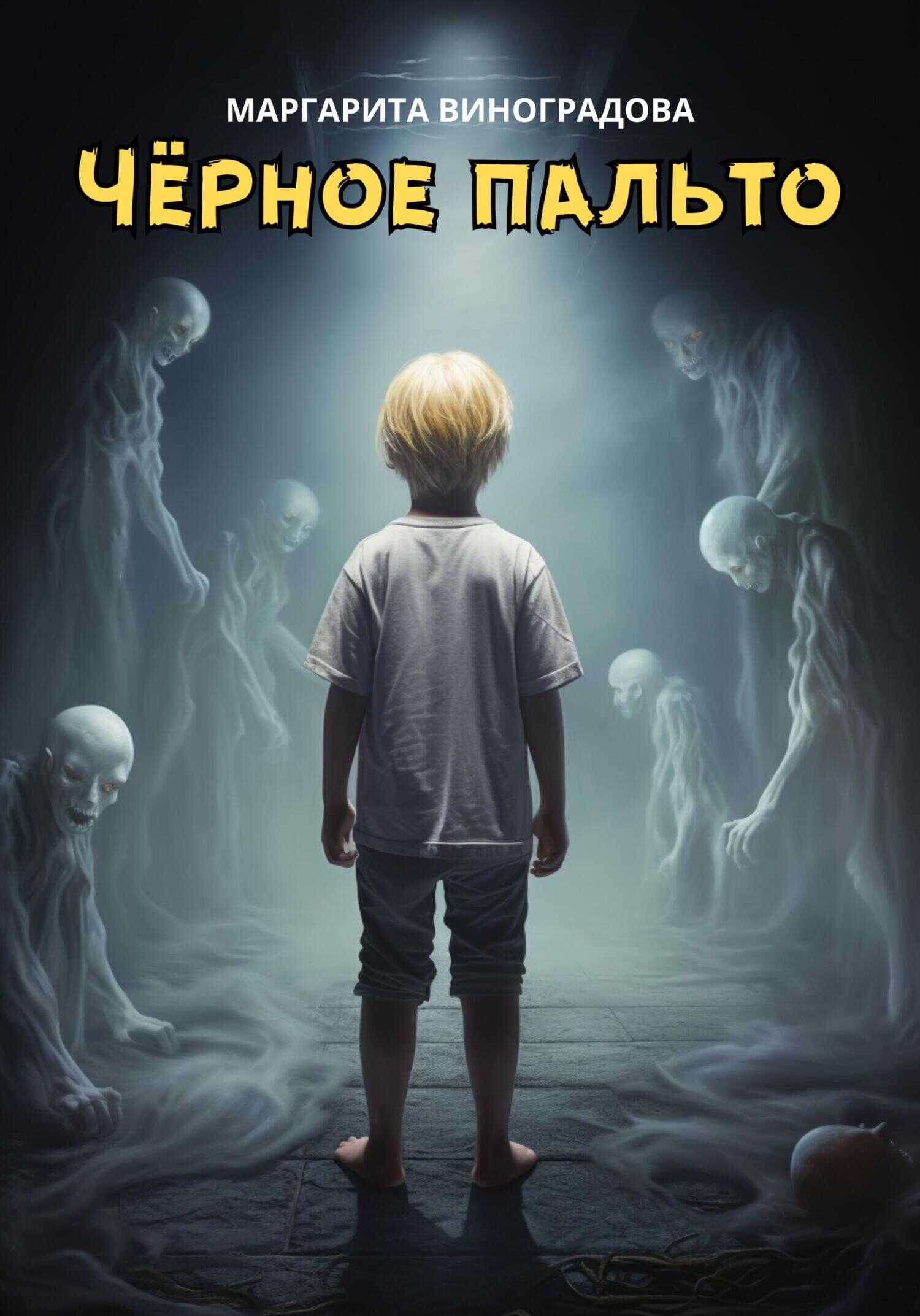 Черное пальто - Маргарита Юрьевна Виноградова