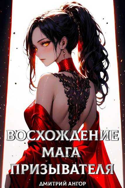 Восхождение мага призывателя. Том 1 - Дмитрий Ангор
