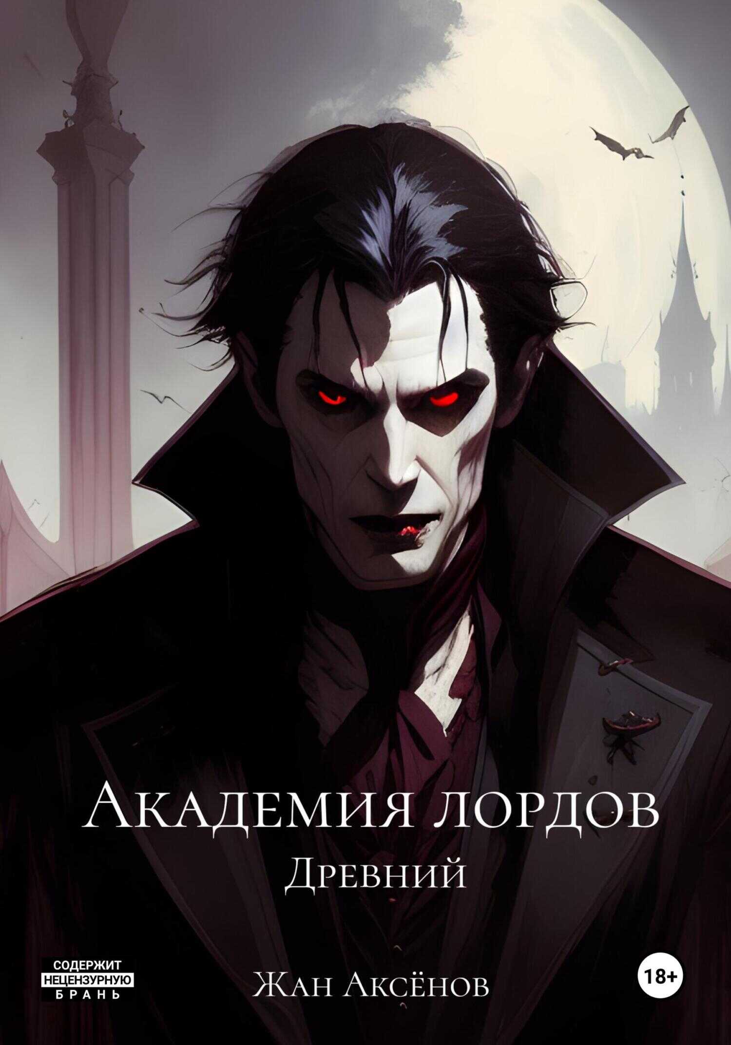 Древний - Жан Аксёнов