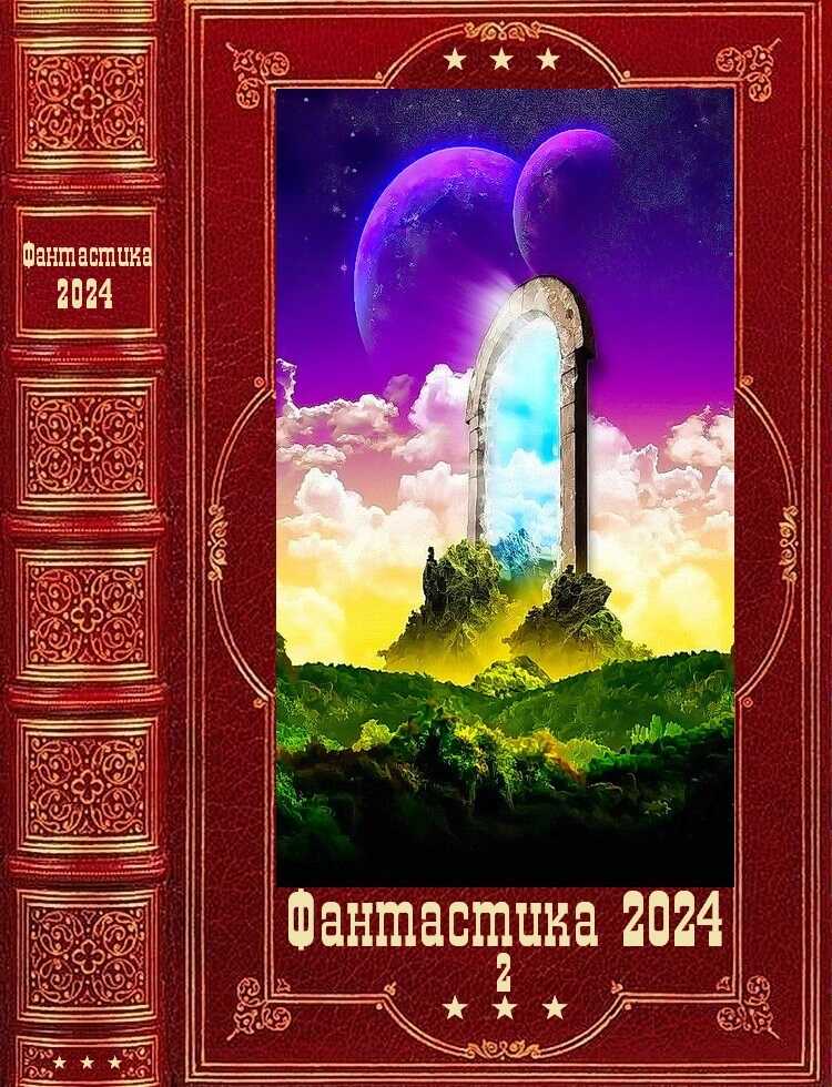 Фантастика 2024-2 - Елена Владимировна Петрова