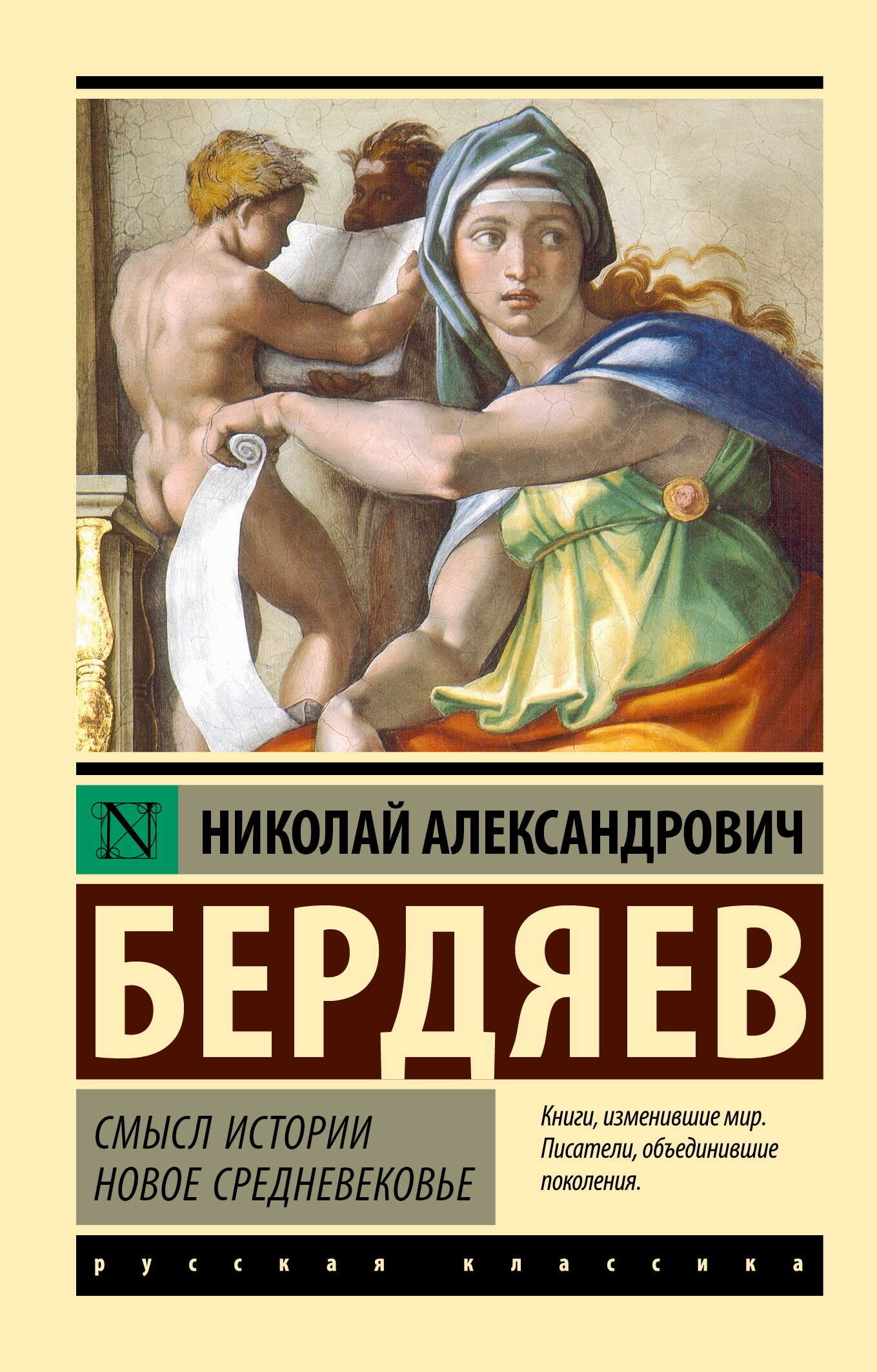 Смысл истории. Новое средневековье - Николай Александрович Бердяев