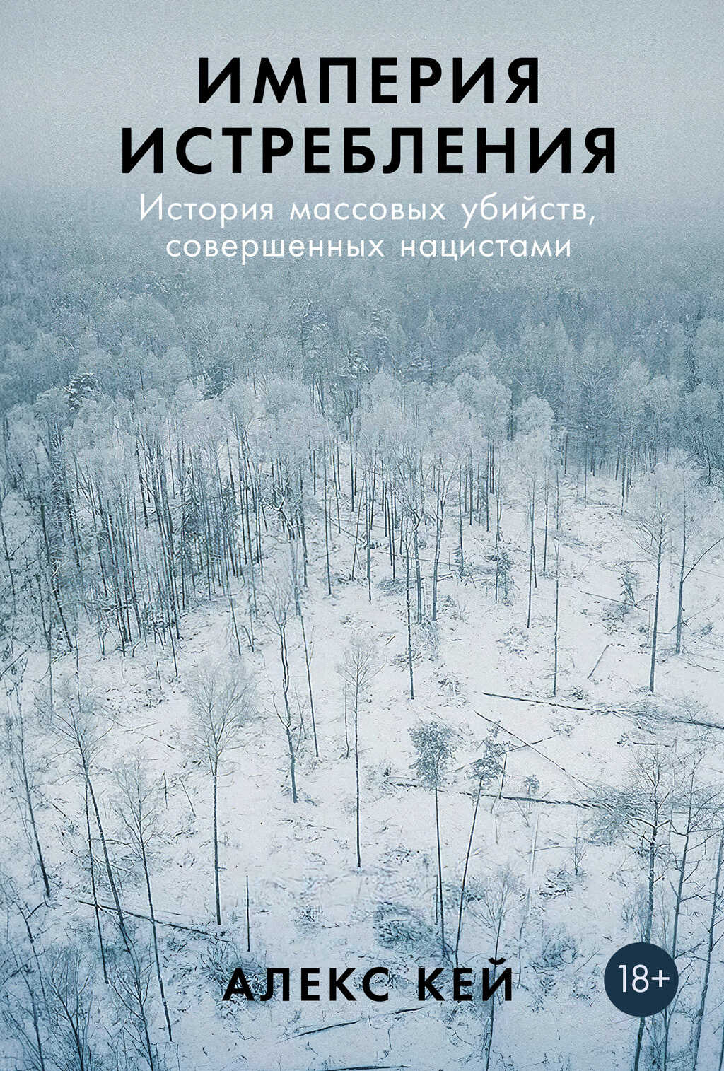 Империя истребления: История массовых убийств, совершенных нацистами - Алекс Кей
