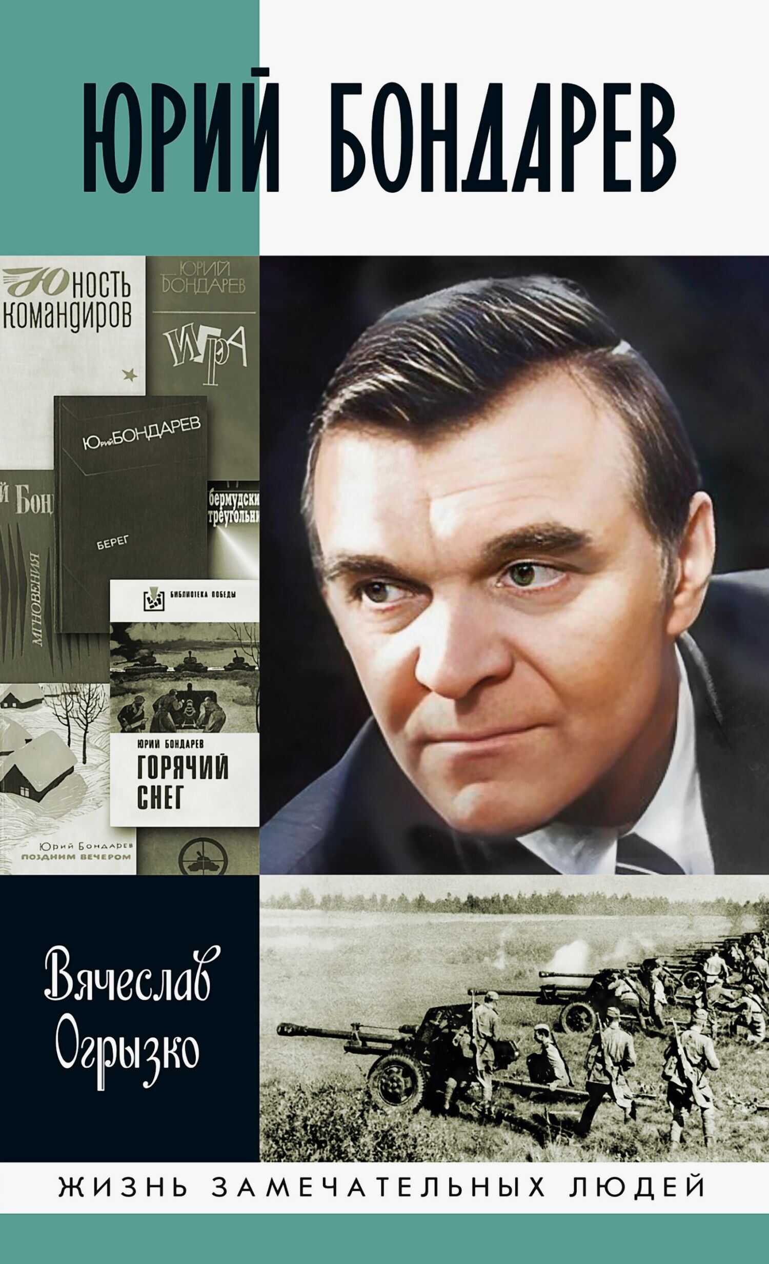 Юрий Бондарев - Вячеслав Вячеславович Огрызко