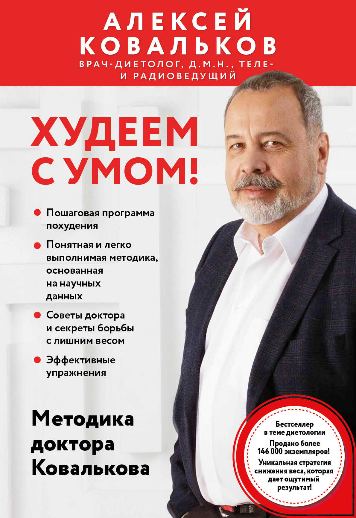 Худеем с умом! Методика доктора Ковалькова - Алексей Владимирович Ковальков