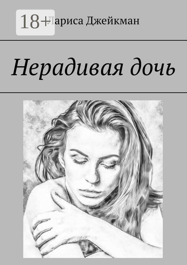 Нерадивая дочь - Лариса Джейкман