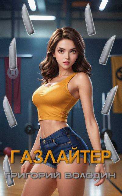 Газлайтер. Том 27 - Григорий Володин