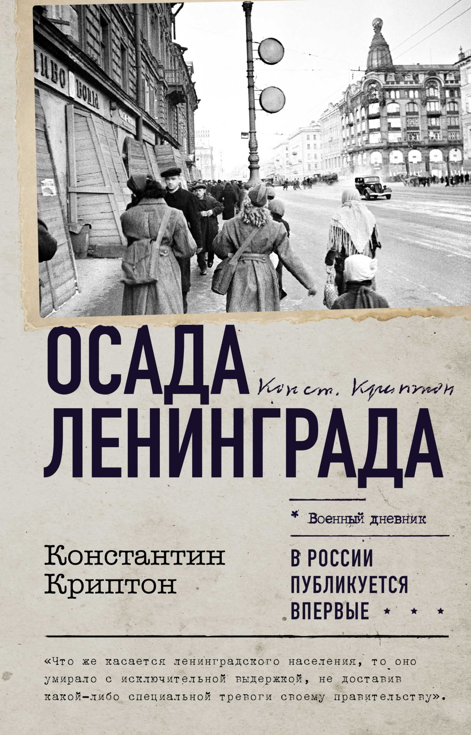 Осада Ленинграда - Константин Криптон