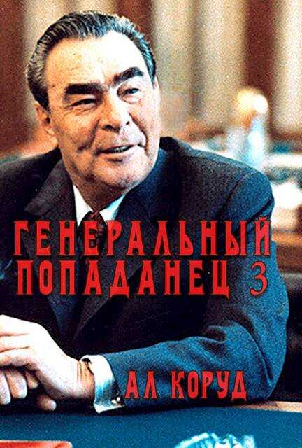 Генеральный попаданец 3 - Ал Коруд