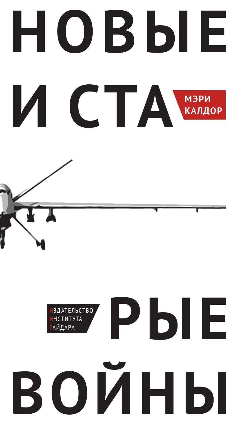 Новые и старые войны. Организованное насилие в глобальную эпоху - Мэри Калдор