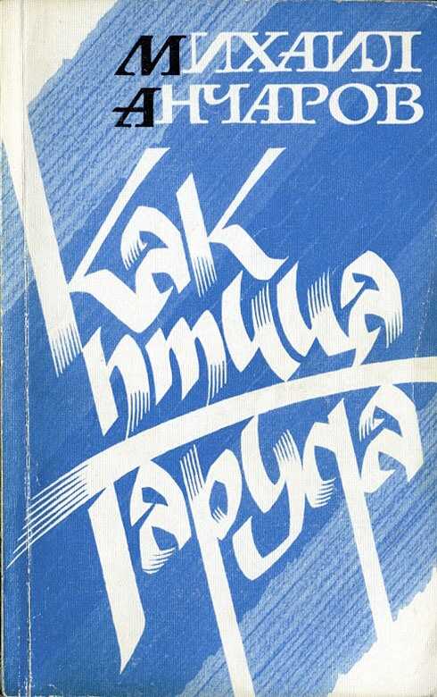 Как птица Гаруда - Михаил Леонидович Анчаров