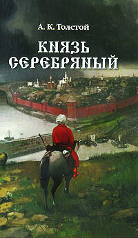 Князь Серебряный - Алексей Константинович Толстой