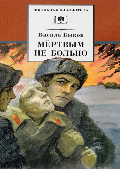 Быков Василь – Мёртвым не больно