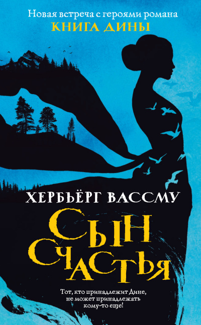 Вассму Хербьёрг – Сын счастья