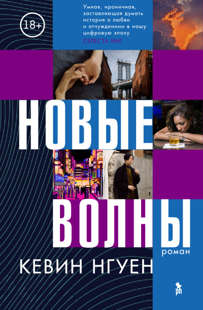 Нгуен Кевин – Новые волны
